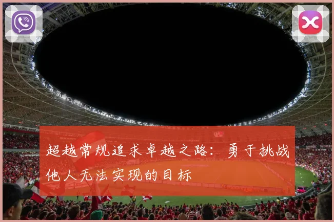 超越常规追求卓越之路：勇于挑战他人无法实现的目标