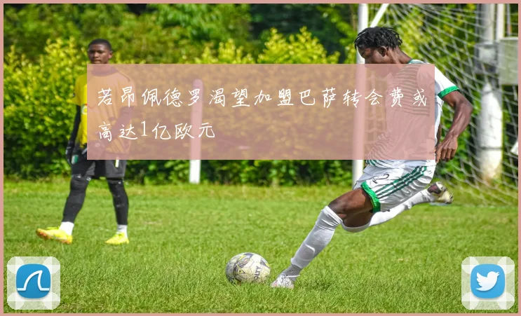 若昂佩德罗渴望加盟巴萨转会费或高达1亿欧元