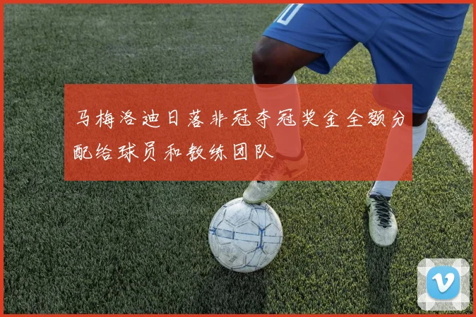 马梅洛迪日落非冠夺冠奖金全额分配给球员和教练团队