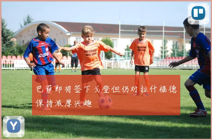 巴萨即将签下戈登但仍对拉什福德保持浓厚兴趣