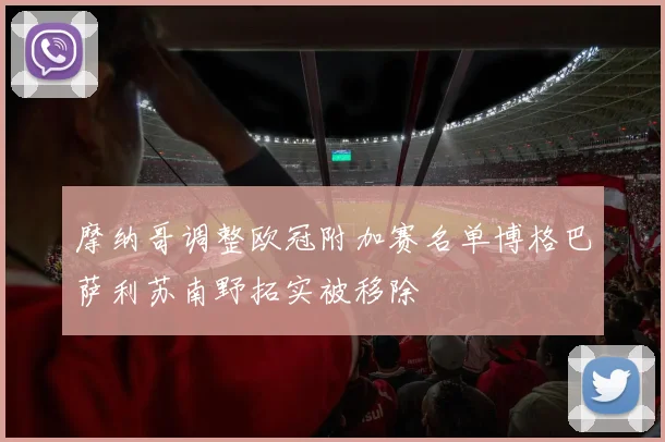 摩纳哥调整欧冠附加赛名单博格巴萨利苏南野拓实被移除
