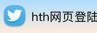hth网页登陆入口 Logo